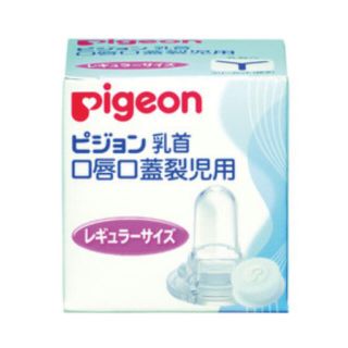 ピジョン(Pigeon)の口唇口蓋裂児用乳首 レギュラーサイズ(哺乳ビン用乳首)