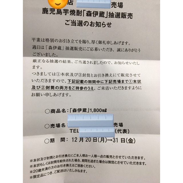 森伊蔵 1800ml 抽選販売 当選 一升瓶 芋焼酎