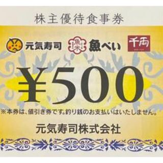 元気寿司　株主優待券　500円券　6枚(レストラン/食事券)