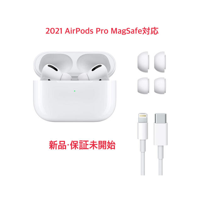 新品 2021 Apple AirPods Pro 最新MagSafe対応 - オーディオ機器 新品 2021 Apple AirPods Pro 最新MagSafe対応 - オーディオ機器