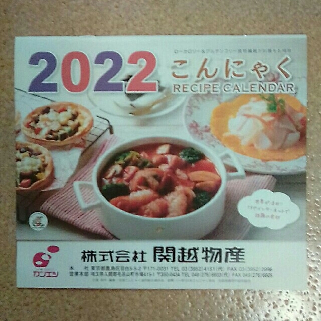 カレンダー*2022*関越物産*壁掛け*非売品 インテリア/住まい/日用品の文房具(カレンダー/スケジュール)の商品写真