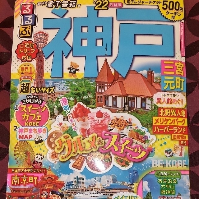 おにく様専用　るるぶ神戸三宮元町超ちいサイズ ’２２　コードのみ連絡 エンタメ/ホビーの本(地図/旅行ガイド)の商品写真