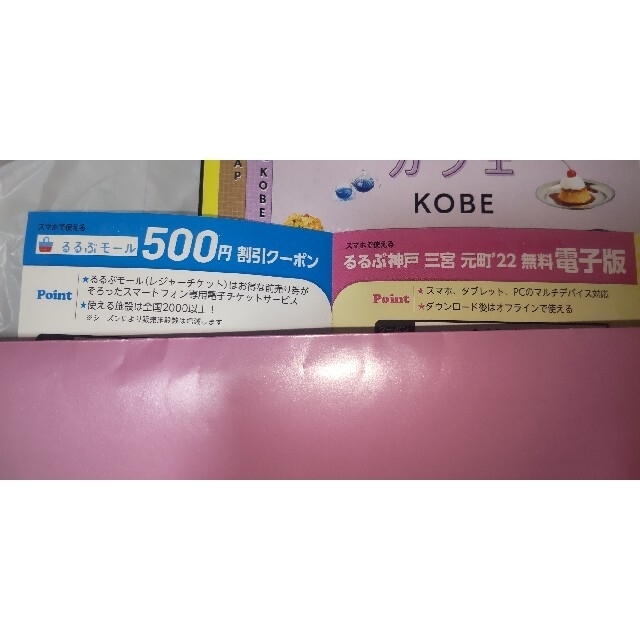 おにく様専用　るるぶ神戸三宮元町超ちいサイズ ’２２　コードのみ連絡 エンタメ/ホビーの本(地図/旅行ガイド)の商品写真