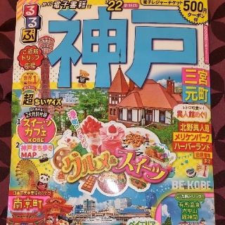 おにく様専用　るるぶ神戸三宮元町超ちいサイズ ’２２　コードのみ連絡(地図/旅行ガイド)