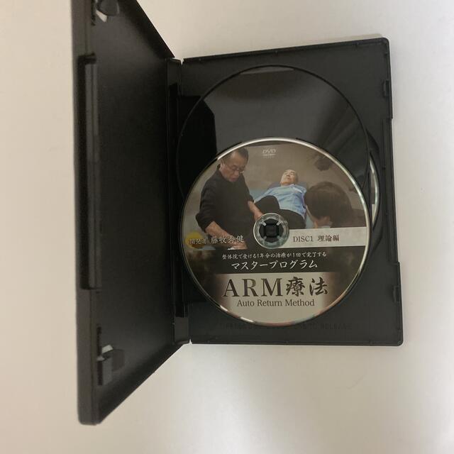 整体DVD計4枚【ARM療法マスタープログラム】藤牧秀健
