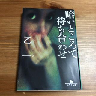 暗いところで待ち合わせ(その他)