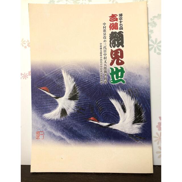 御園座歌舞伎パンフレット　襲名披露公演　平成23年10月 チケットの演劇/芸能(伝統芸能)の商品写真