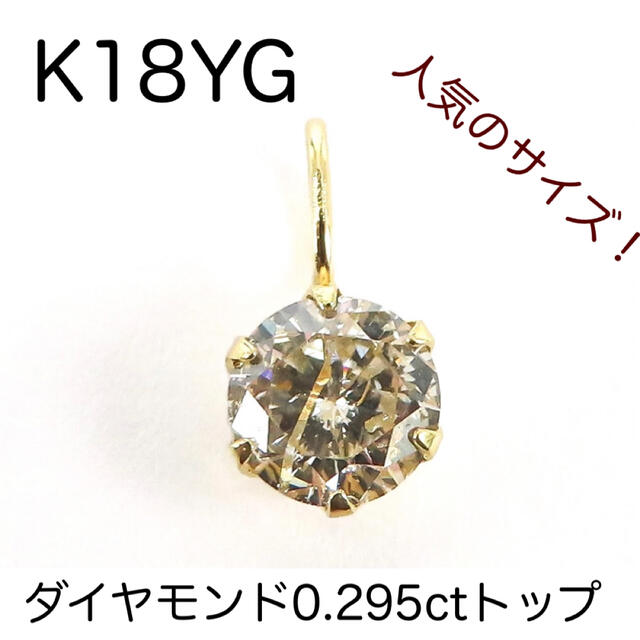 K18YG 18金　ダイヤモンド0.295ctトップ