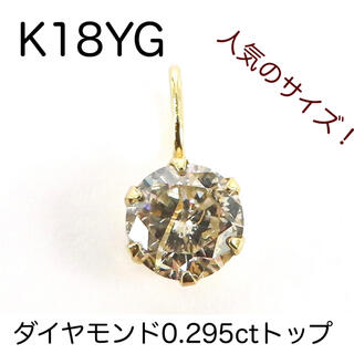 K18YG 18金　ダイヤモンド0.295ctトップ(チャーム)