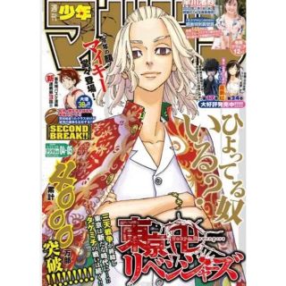 少年マガジン　４・５号　東京リベンジャーズ　マイキー表紙　新品付録付き(少年漫画)