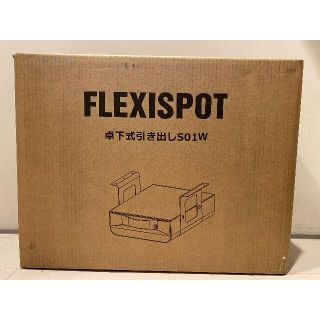 【新品・未開封】FlexiSpot S01（ホワイト）卓下式引き出し(オフィス収納)