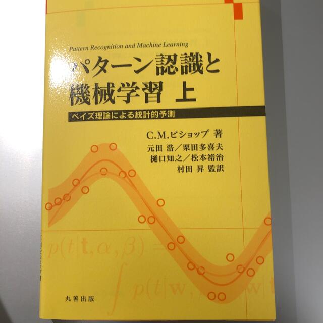 パタ－ン認識と機械学習 ベイズ理論による統計的予測 上