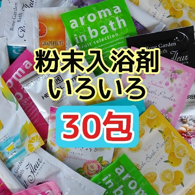 入浴剤 いろいろ まとめ売り 30包セット 日本製 粉末 バスパウダー 個包装の通販 by パン 入浴剤まとめセット