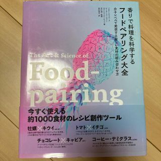 香りで料理を週末限定SALE 科学するフードペアリング大全 分子レベルで発想する(料理/グルメ)