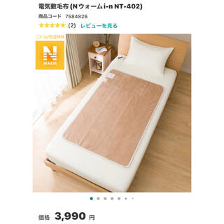 ニトリ(ニトリ)のニトリ　電気敷毛布(Nウォームi-n NT-402)(電気毛布)