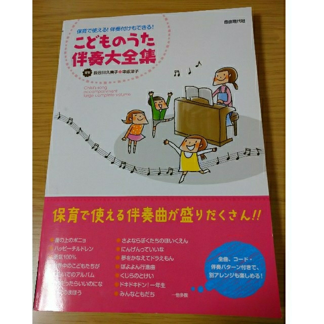 こどものうた 伴奏 楽譜 楽器のスコア/楽譜(童謡/子どもの歌)の商品写真