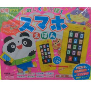 たのしくあそぼ！スマホえほん スマホ絵本(知育玩具)