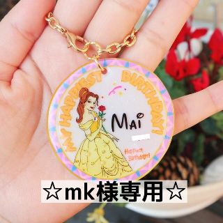 ディズニー(Disney)の☆mk様専用ページ☆(ネームタグ)