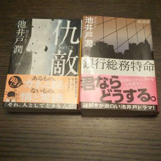 コウダンシャ(講談社)の仇敵 銀行総務特命 池井戸潤二冊セット(その他)