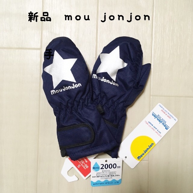 mou jon jon(ムージョンジョン)の新品　mou jonjon 手袋　グローブ キッズ/ベビー/マタニティのキッズ服男の子用(90cm~)(その他)の商品写真