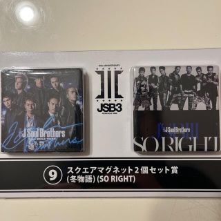 サンダイメジェイソウルブラザーズ(三代目 J Soul Brothers)の三代目 J SOUL BROTHERS クジ(アイドルグッズ)