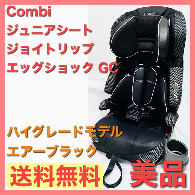 ハイグレードモデル Combi ジュニアシートジョイトリップ GC