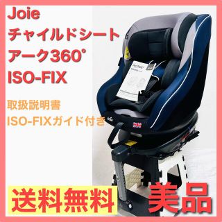 ジョイー(Joie (ベビー用品))の【美品】Joie チャイルドシート アーク360° ISO-FIX(自動車用チャイルドシート本体)