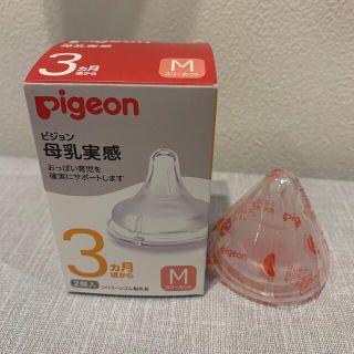 ピジョン(Pigeon)のピジョン　母乳実感　乳首Mサイズ　1個(哺乳ビン用乳首)