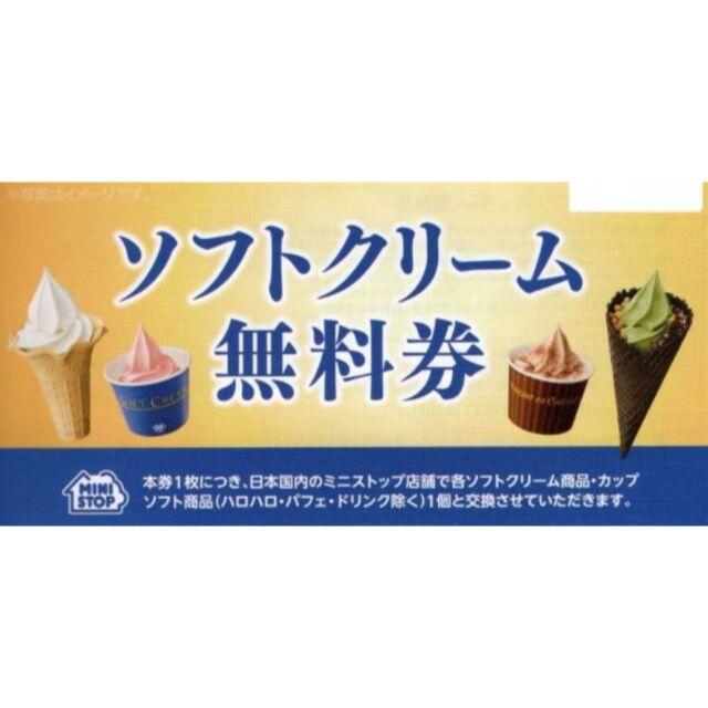 (30枚) ミニストップ ソフトクリーム無料券 株主優待 ～2022.5.31 1