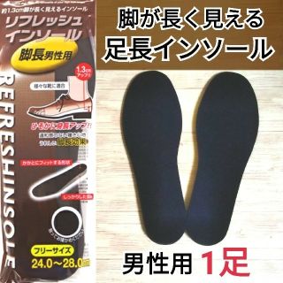 美脚 脚長 インソール 靴底 中敷き 男性用 新品未使用 即購入歓迎(ウォーキング)