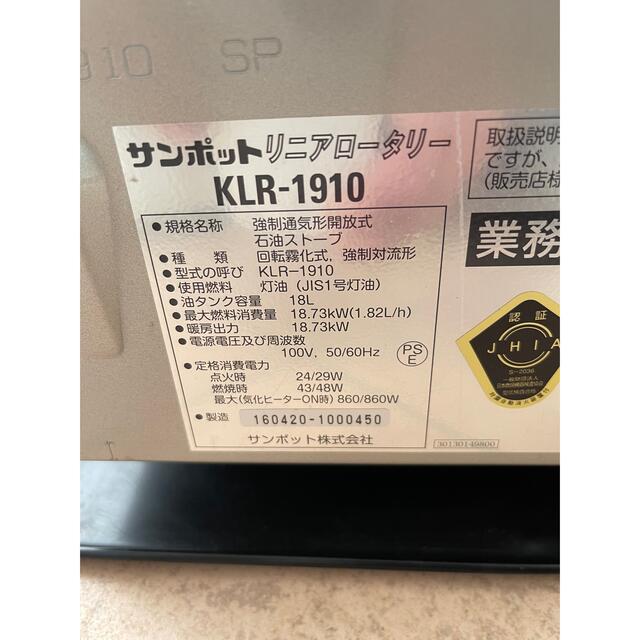 サンポット リニアロータリー KLR-1910 強制通気形開放式石油 サンポット リニアロータリー KLR-1910 強制通気形開放式石油