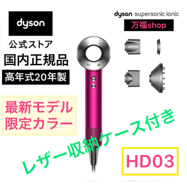 dyson 最新Supersonic Ionic HD03 ドライヤー www.aupaysducitron.fr
