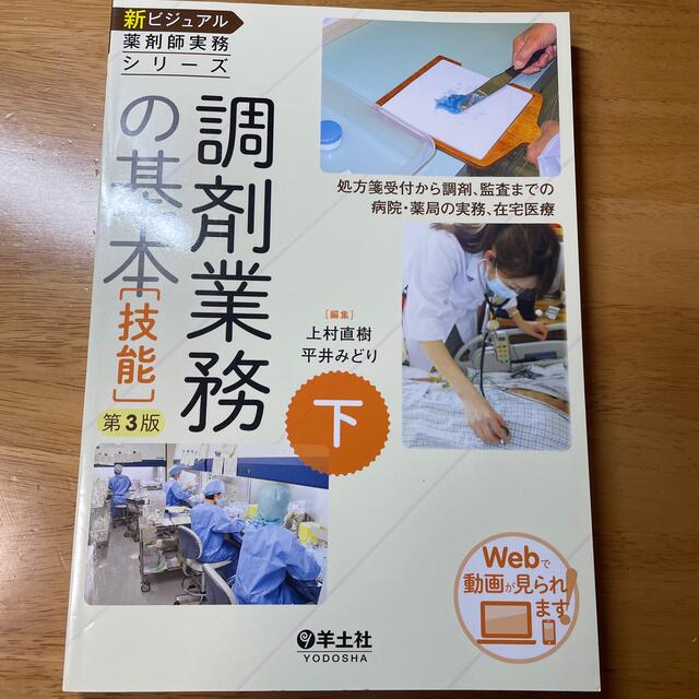 調剤業務の基本 処方箋受付から調剤、監査までの病院・薬局の実務、在 第３版 エンタメ/ホビーの本(健康/医学)の商品写真