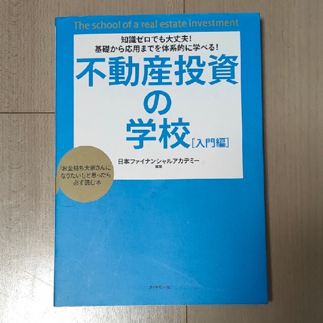 不動産投資の学校 入門編 エンタメ/ホビーの本(ビジネス/経済)の商品写真