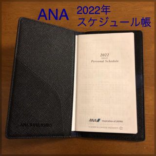 エーエヌエー(ゼンニッポンクウユ)(ANA(全日本空輸))の新品 ANA スーパーフライヤーズ会員限定 手帳 2022年（令和4年）(カレンダー/スケジュール)