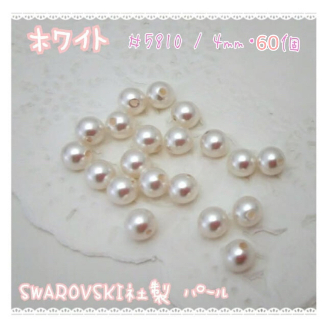 SWAROVSKI(スワロフスキー)のパール・ホワイト #5810/4mm・60個  ～送料込～ ハンドメイドの素材/材料(各種パーツ)の商品写真