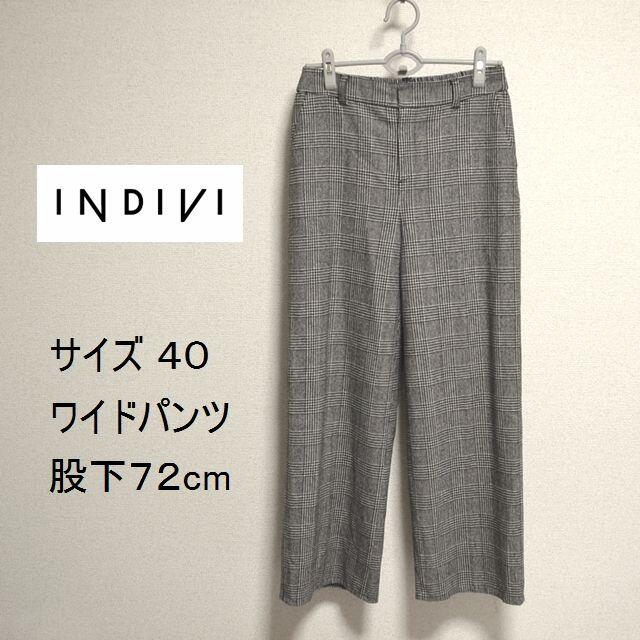 美品 INDIVI インディヴィ ロング ワイドパンツ チェック 黒 白 40