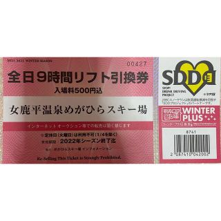 めがひらスキー場9時間リフト券全日