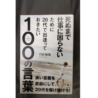 死ぬまで仕事に困らないために２０代で出逢っておきたい１００の言葉　　501円(その他)