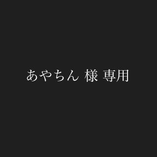 ジャニーズ(Johnny's)のあやちん様専用(アイドルグッズ)