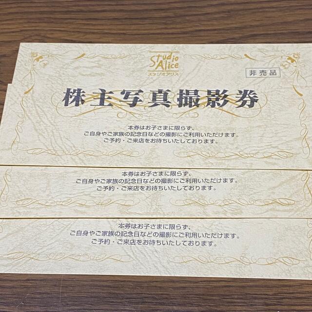 スタジオアリス 株主優待 3枚