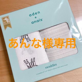 エイデンアンドアネイ(aden+anais)の【専用画面】エイデンアンドアネイ　おくるみ(おくるみ/ブランケット)