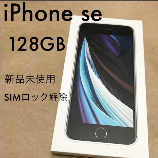 新品未使用　iPhone se(第2世代) 128GB 白　ホワイト