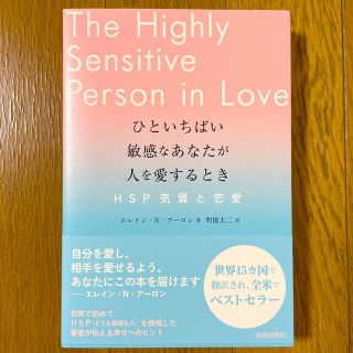 ひといちばい敏感なあなたが人を愛するとき ＨＳＰ気質と恋愛(ノンフィクション/教養)