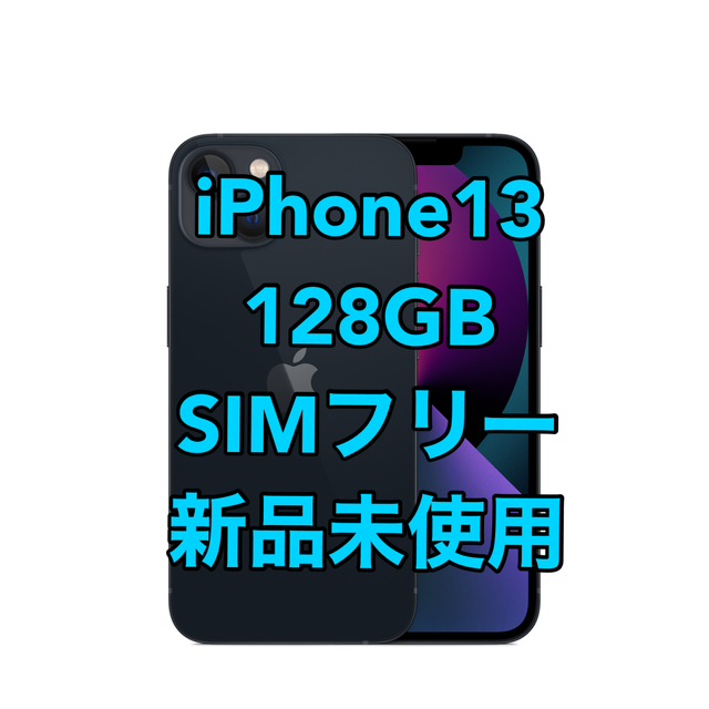iPhone - 新品未使用品 iPhone13 128GB ミッドナイトSIMフリー