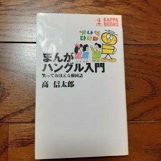 まんがハングル入門 笑っておぼえる韓国語(その他)