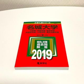 キョウガクシャ(教学社)の名城大学（法学部・経営学部・経済学部・外国語学部・人間学部・都市情報学部) 赤本(語学/参考書)