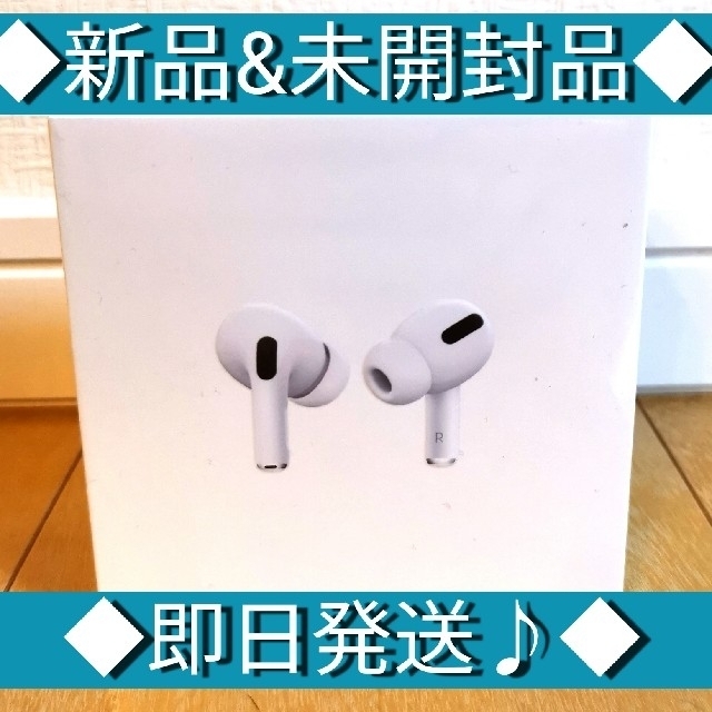 ◆airpods pro/エアーポッズプロ本体　★新品&未開封品★