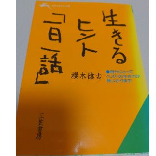 生きるヒント「一日一話」(その他)