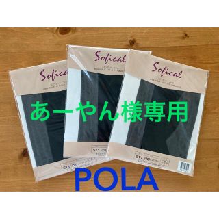 ポーラ(POLA)のあーやん様専用＊POLA ポーラ　スタンダードフィットストッキング＊(タイツ/ストッキング)